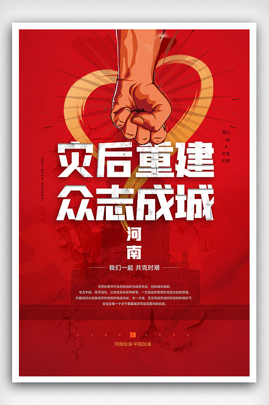 红色拳头河南郑州地标灾后重建海报