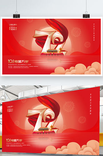 党建风红金大气十一国庆节72周年庆祝展板