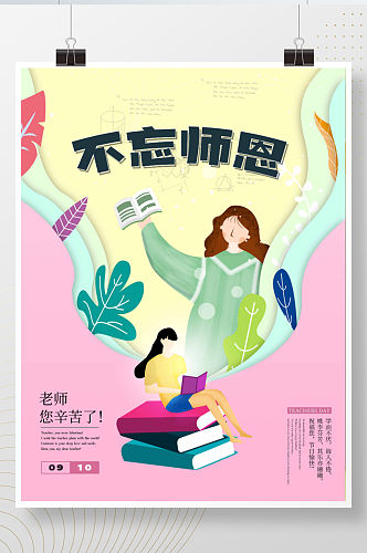 小清新教师节快乐不忘师恩海报设计
