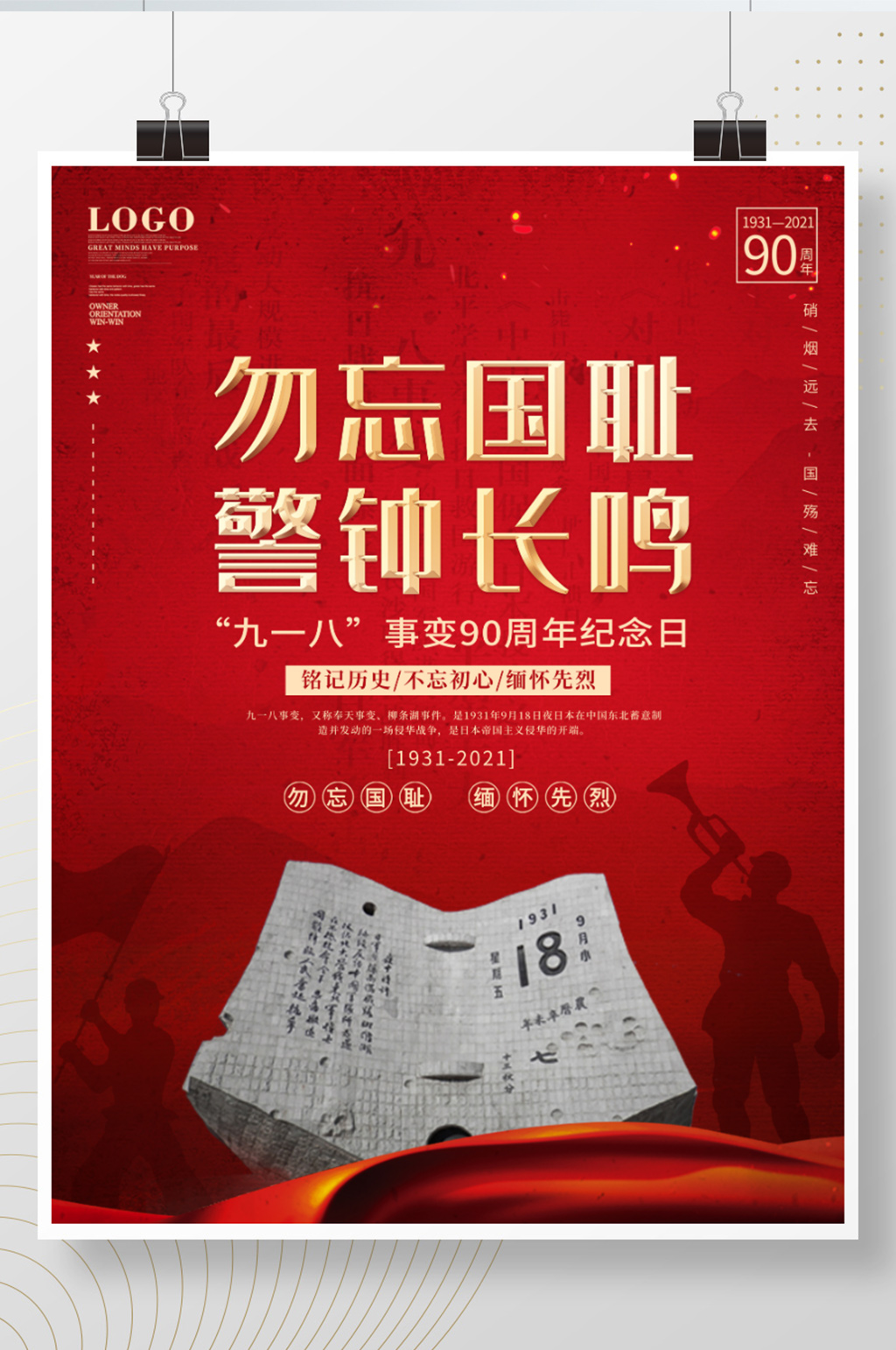 九一八事变90周年纪念日党建风宣传海报素材