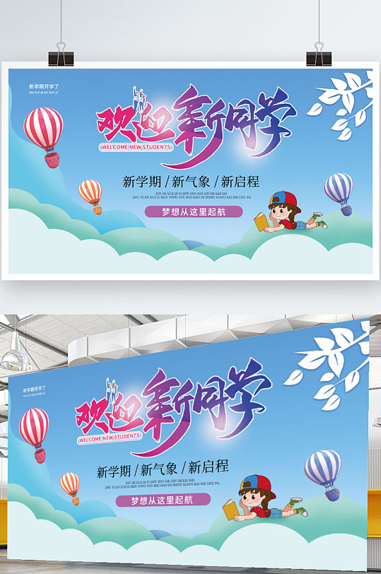 蓝色卡通插画开学季欢迎新同学展板