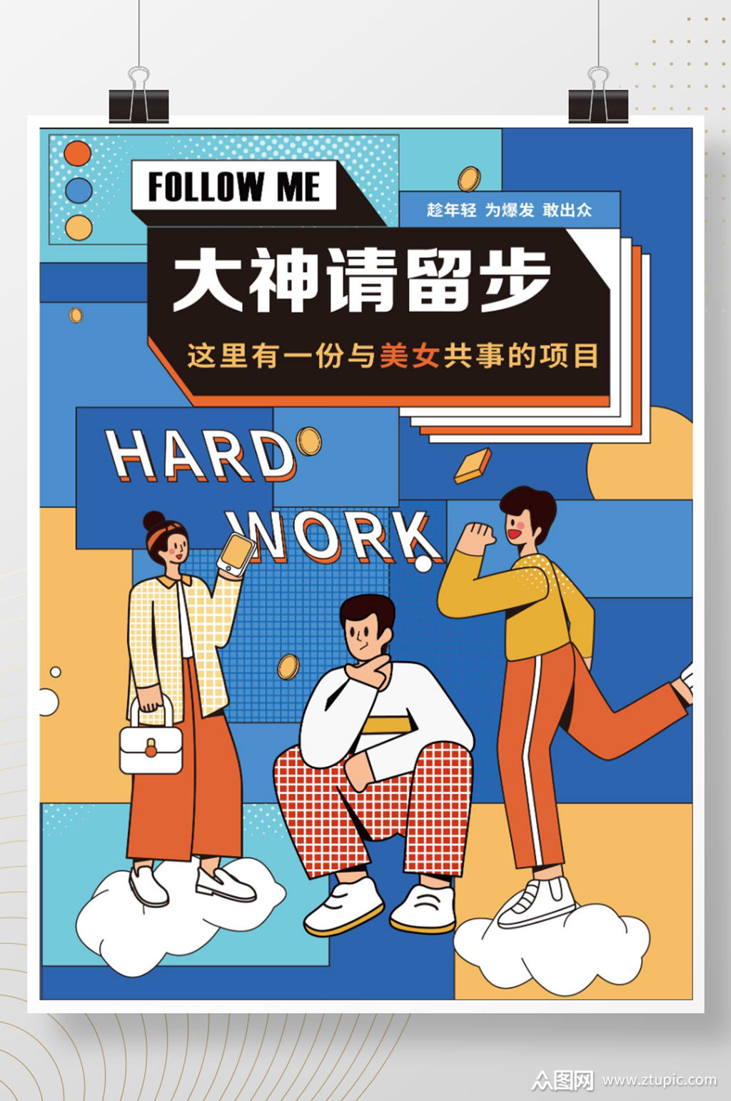 创意扁平插画招聘海报素材