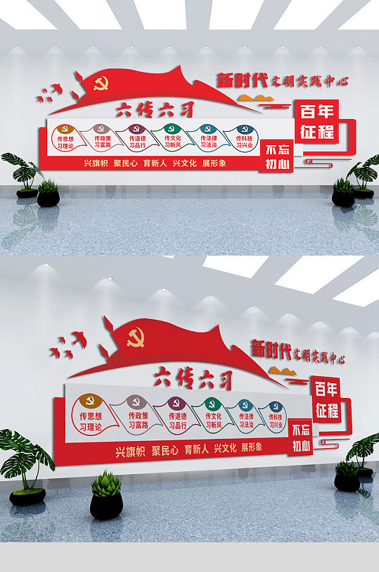 新时代文明实践中心六传六习党建标语文化墙