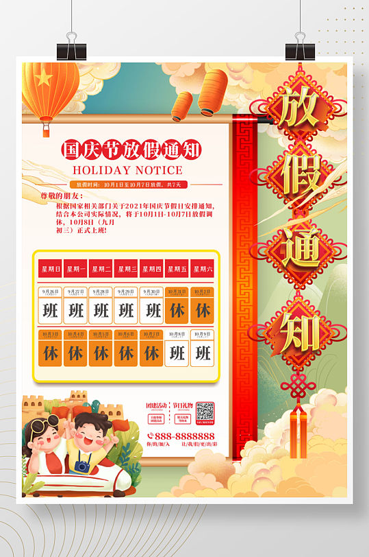原创中国风国庆节放假通知海报