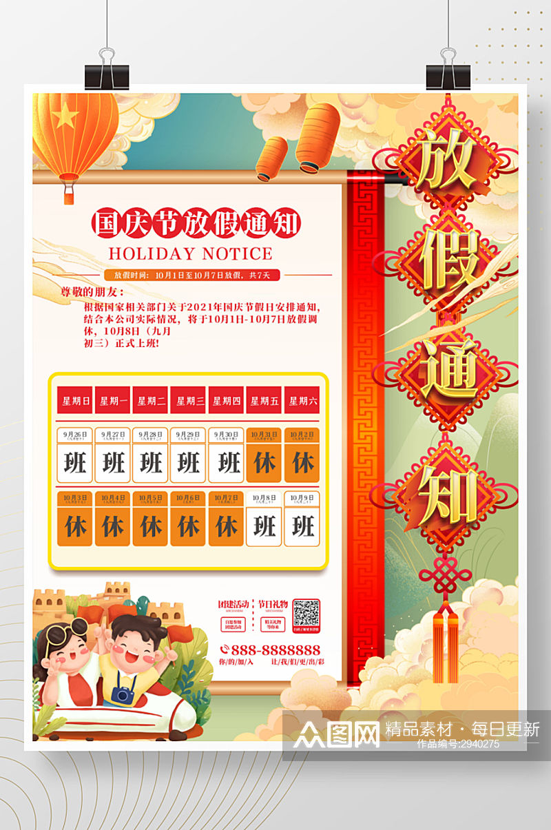 原创中国风国庆节放假通知海报素材