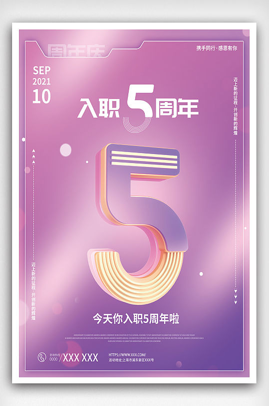 简约创意公司入职周年庆海报