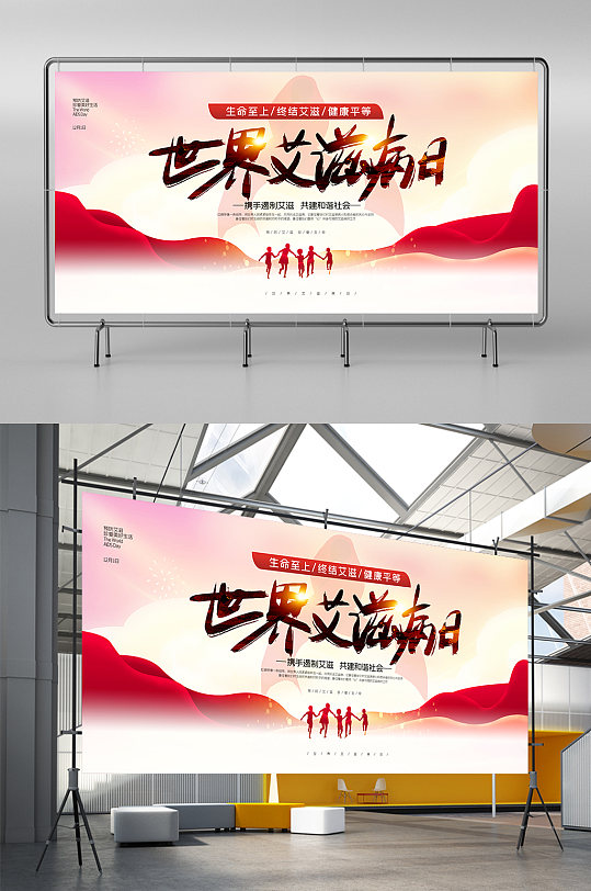 通用大氣世界艾滋病日展板