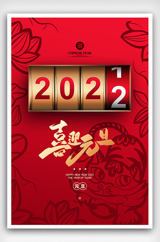 创意企业红色2022年元旦宣传海报
