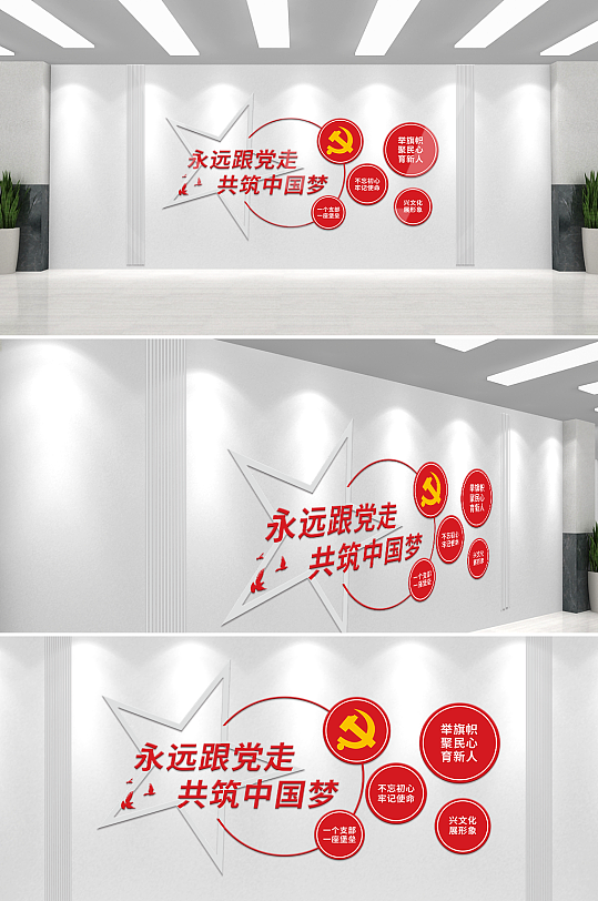 新时代永远跟党走共筑中国梦党建文化墙
