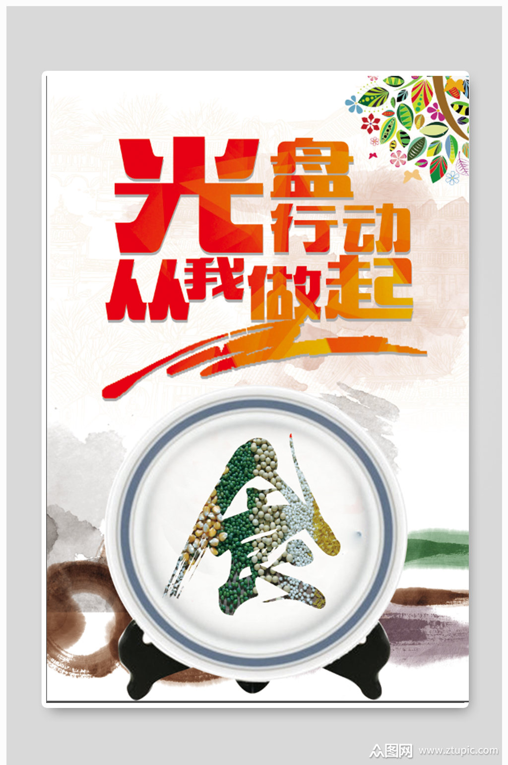 光盘行动从我做起海报