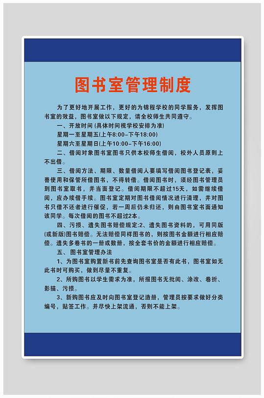 学校图书室管理制度-众图网