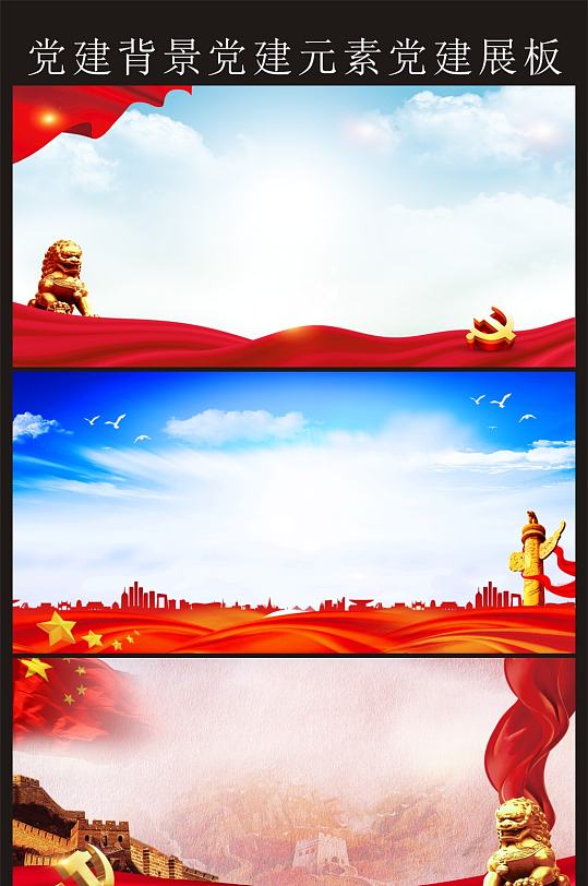 党建展板党建背景党建素材宣传栏-众图网