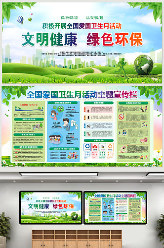 文明健康绿色环保爱国卫生月宣传栏展板