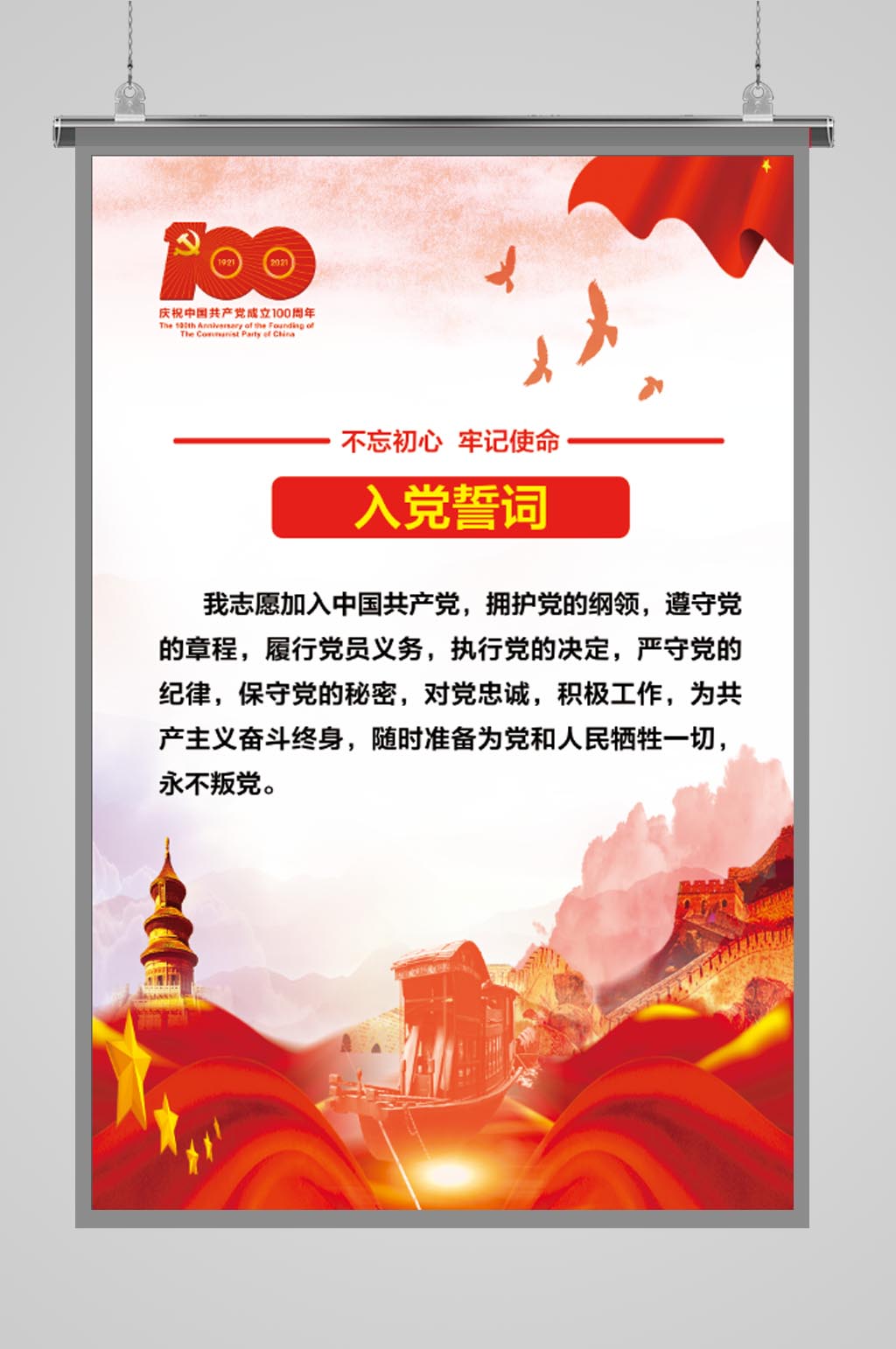 党建100周年入党誓词不忘初心素材
