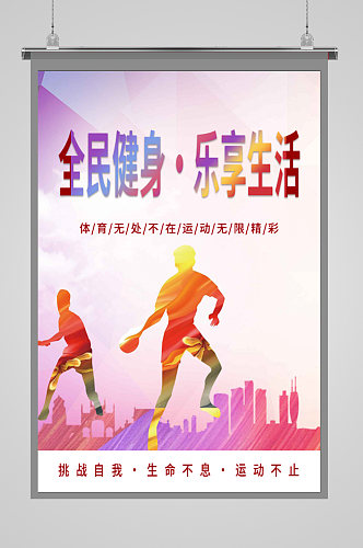 大气全民健身日体育运动展板健身海报
