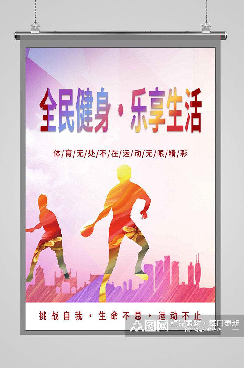 大气全民健身日体育运动展板健身海报素材