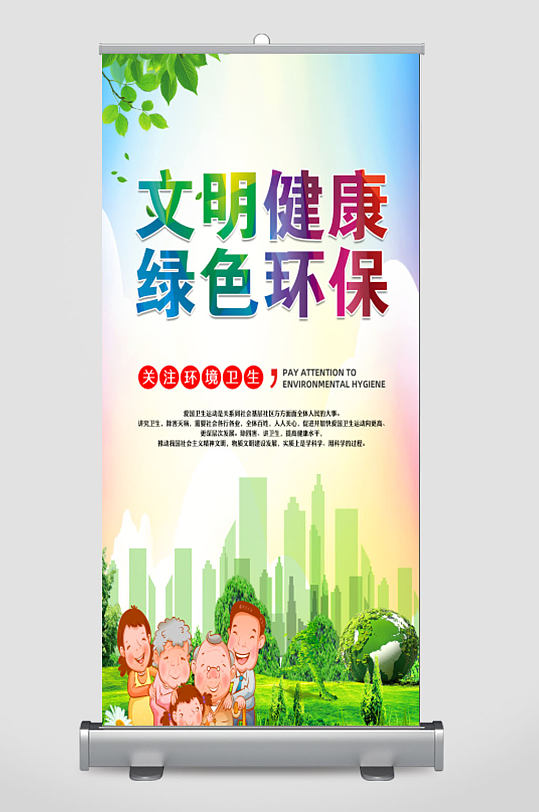 文明健康绿色环保爱卫公益广告宣传展架