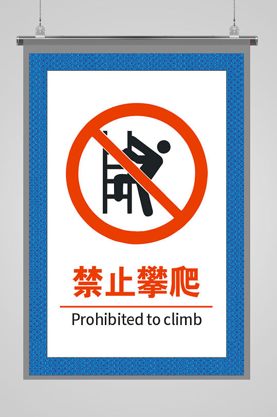 禁止攀爬海报安全标识安全告示
