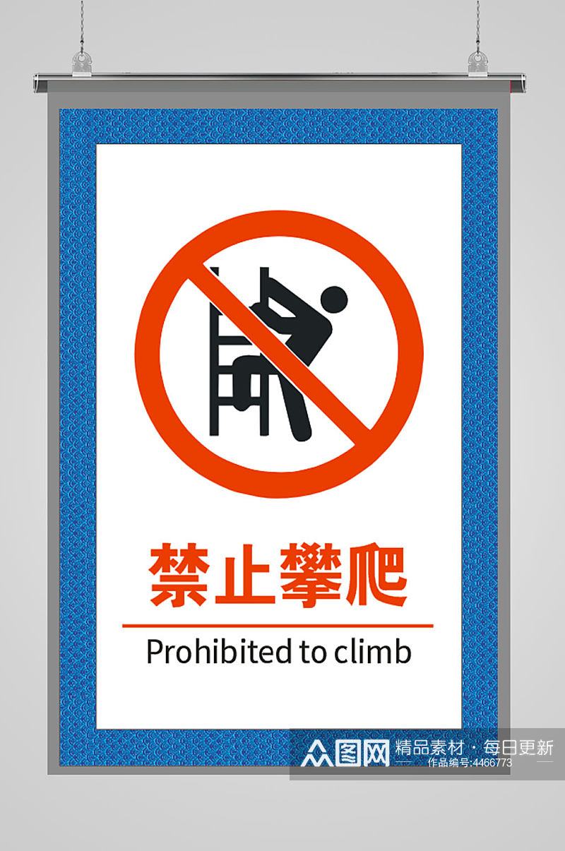 禁止攀爬海报安全标识安全告示素材