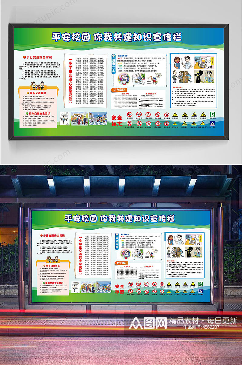 创建平安校园安全知识教育宣传栏素材