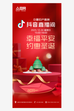圣诞活动手机海报
