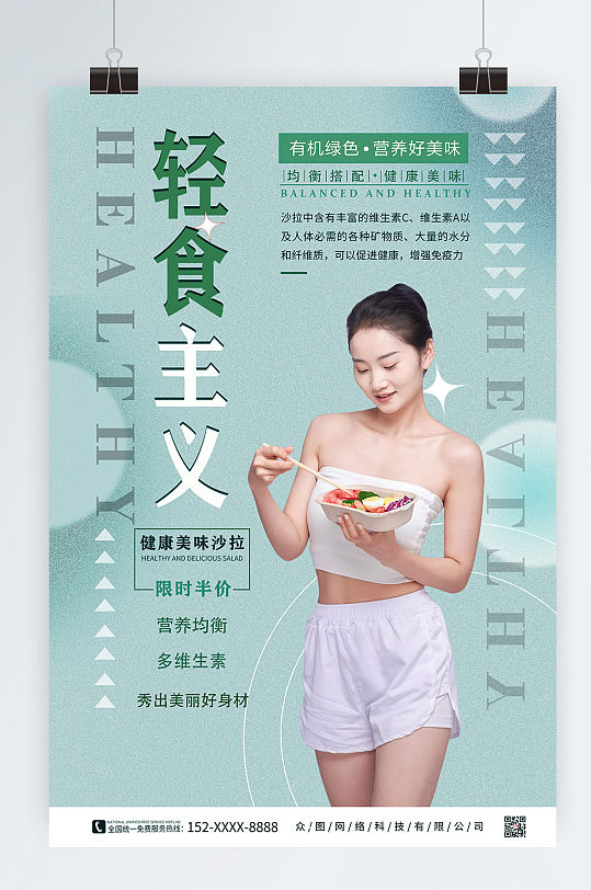 健康轻食沙拉店宣传人物海报