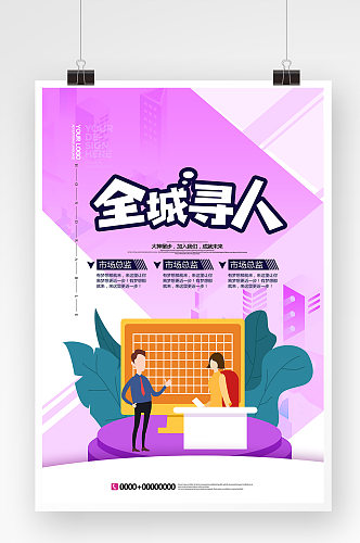 创意简洁招聘海报设计