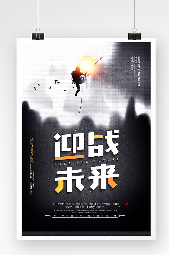 创意简洁企业文化迎战未来海报