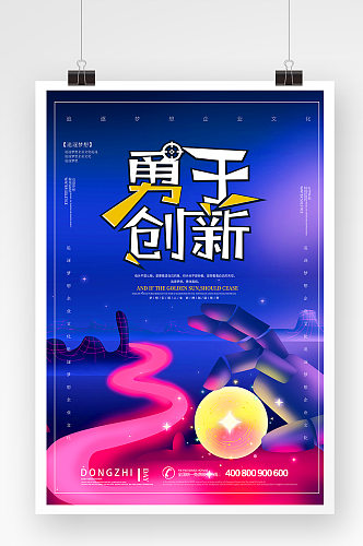 创意简洁勇于创新企业文化海报