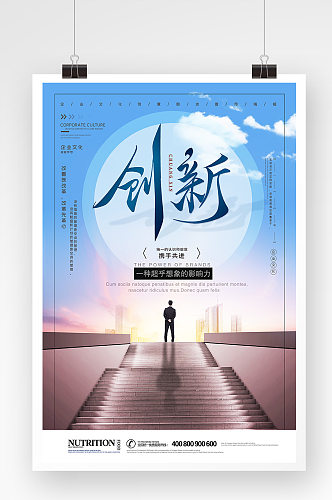 时尚简洁创新企业文化海报