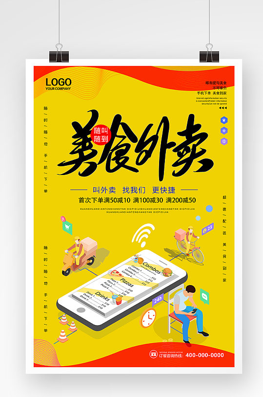 创意简洁美食外卖海报设计