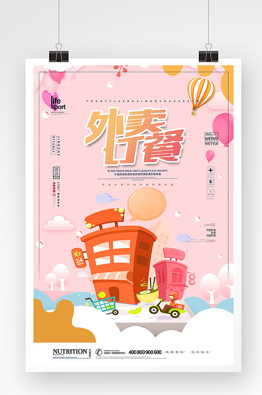 时尚创意外卖订餐大气海报