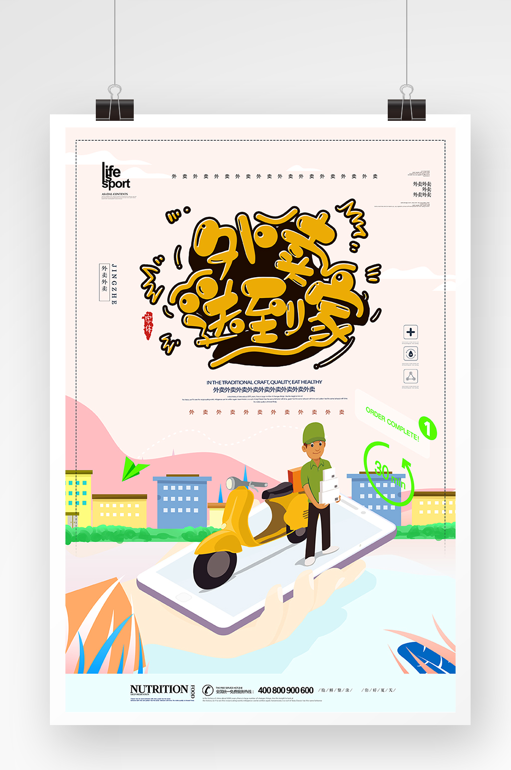 大气简洁外卖海报设计素材