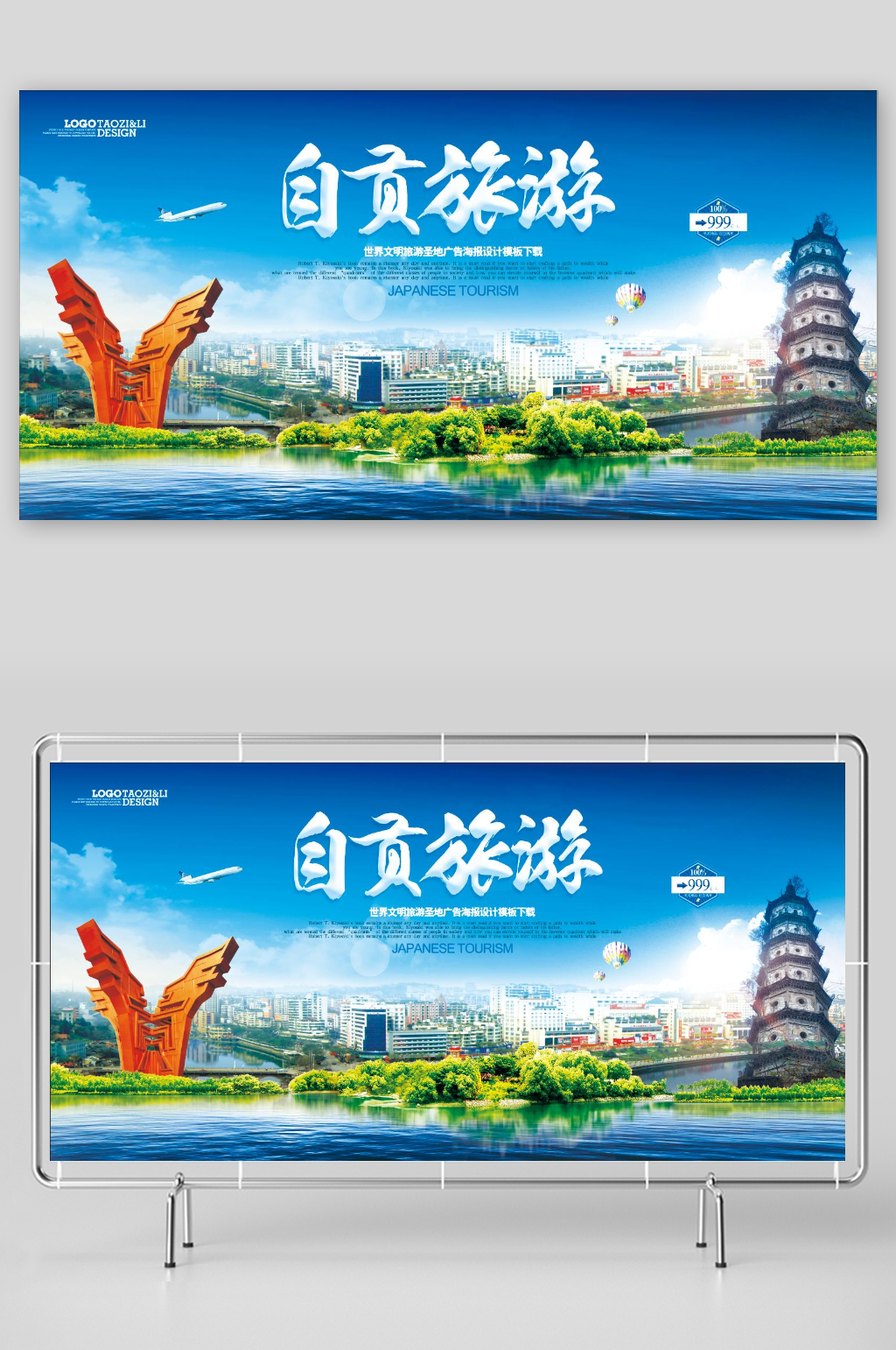 自贡旅游宣传海报展板素材素材