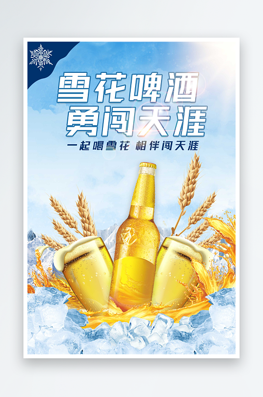 雪花啤酒勇闯天涯啤酒海报
