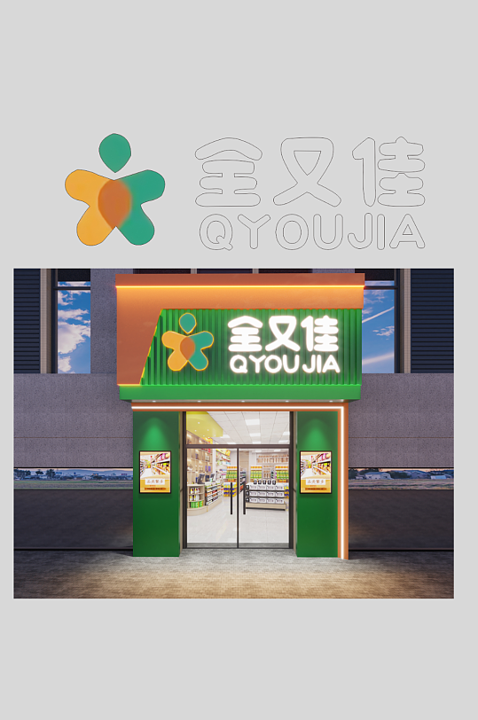 全又佳超市门头全又佳-众图网