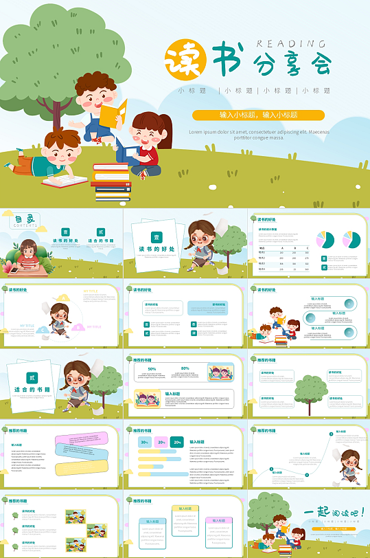 可爱卡通读书分享PPT-众图网