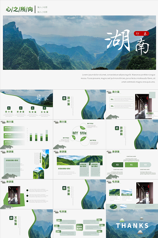 湖南旅游旅行宣传PPT-众图网