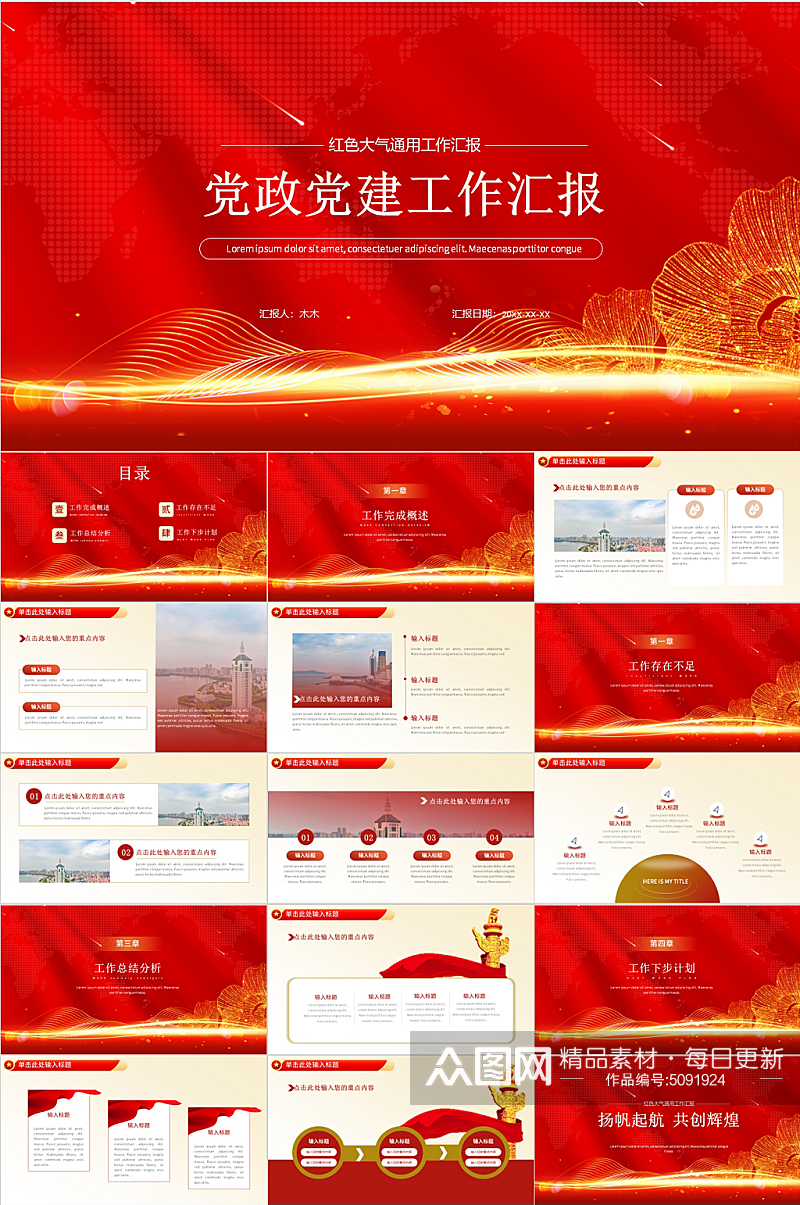 红色大气党政党建工作汇报PPT素材下载-众图网