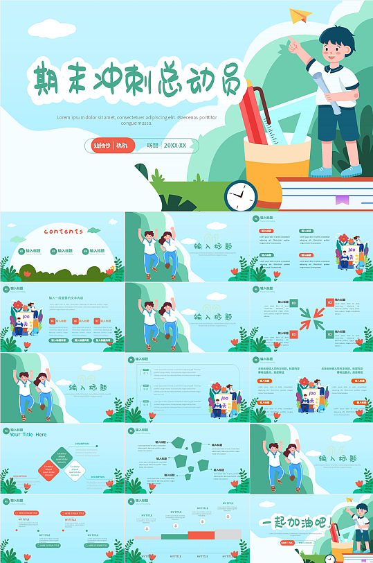 期末考试冲刺动员班会PPT-众图网