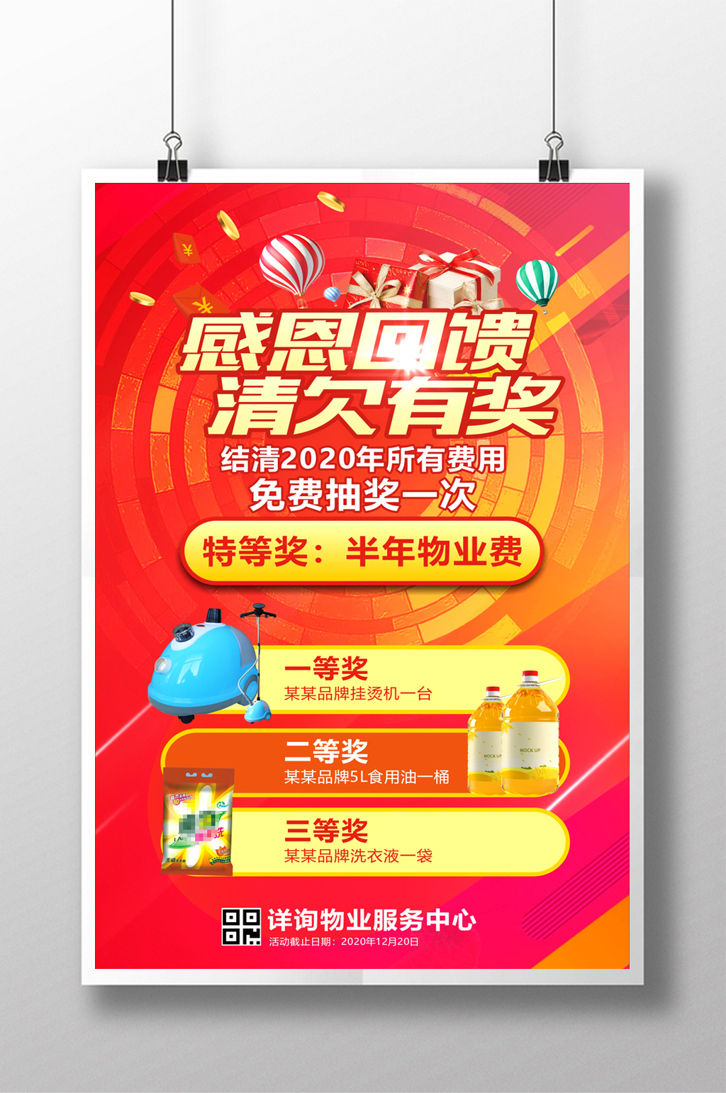 物管公司清欠海报素材