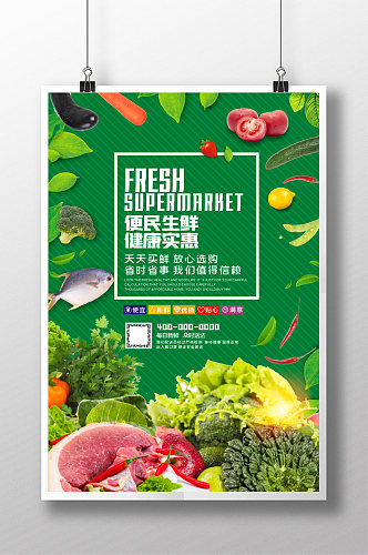 生鲜超市蔬菜海报