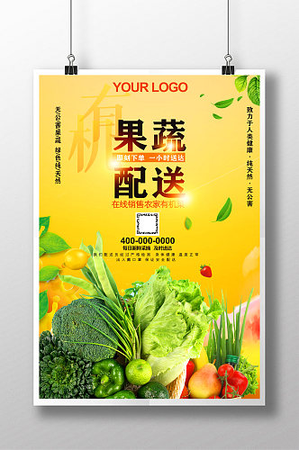 生鲜超市蔬菜海报
