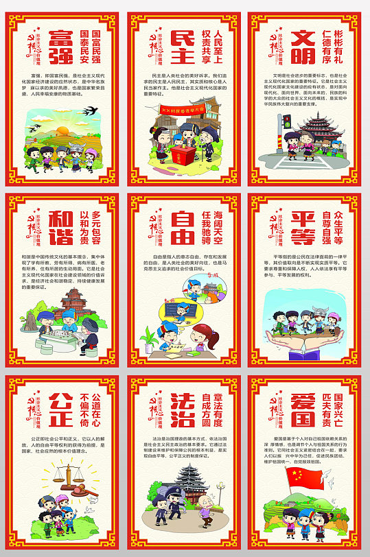 红色边框社会主义核心价值观24字海报图片