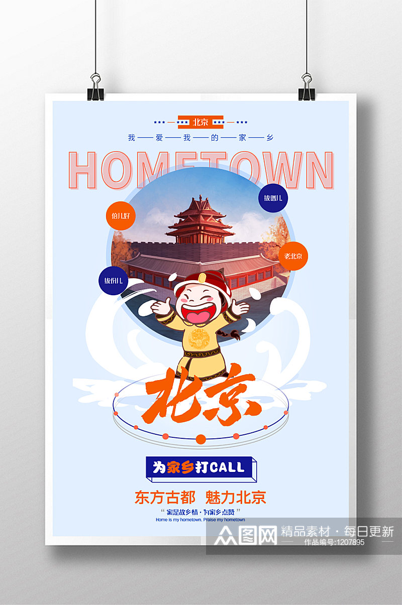 北京旅游宣传海报素材
