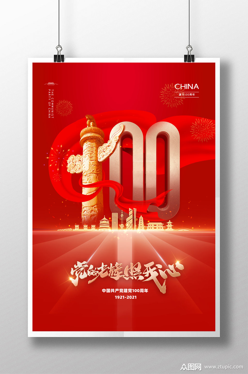 庆祝建党一百周年海报