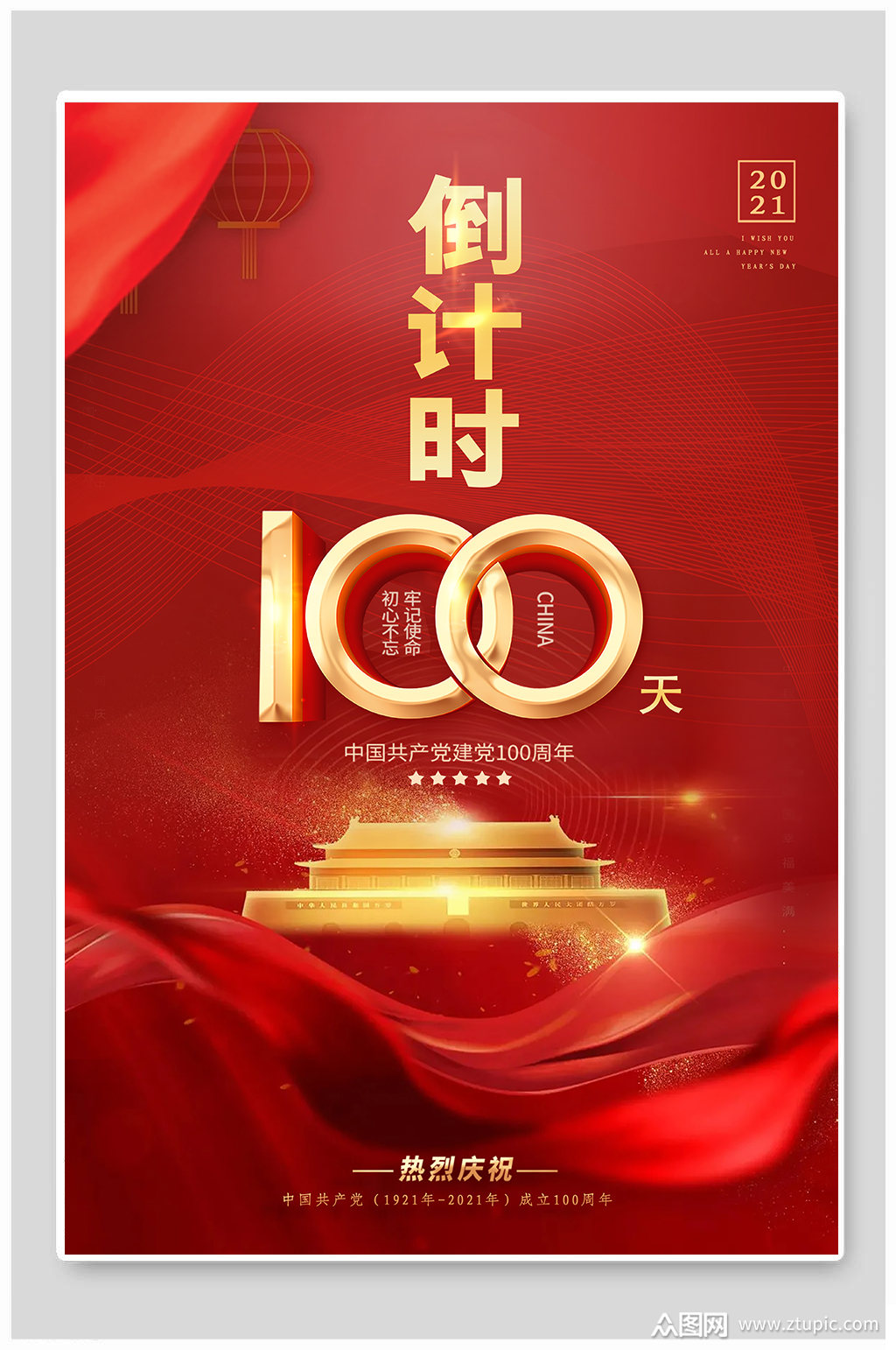 建党100周年倒计时海报