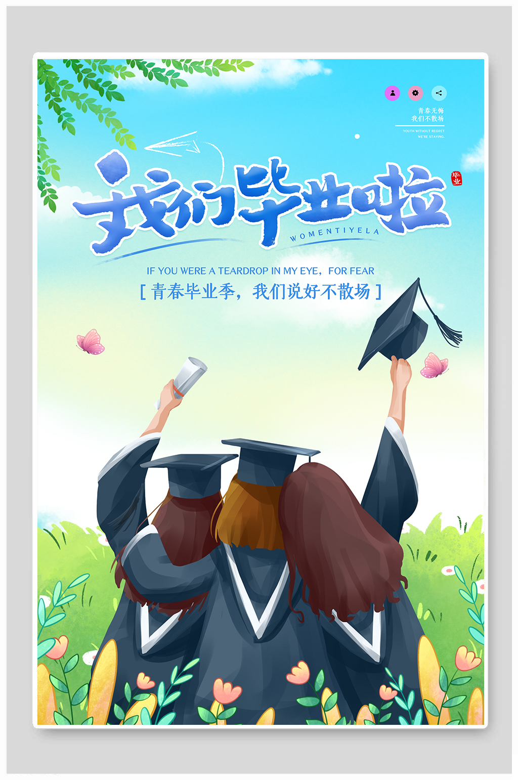 我们毕业啦毕业季插画海报素材