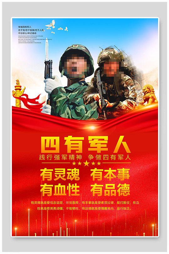四有军人部队展板