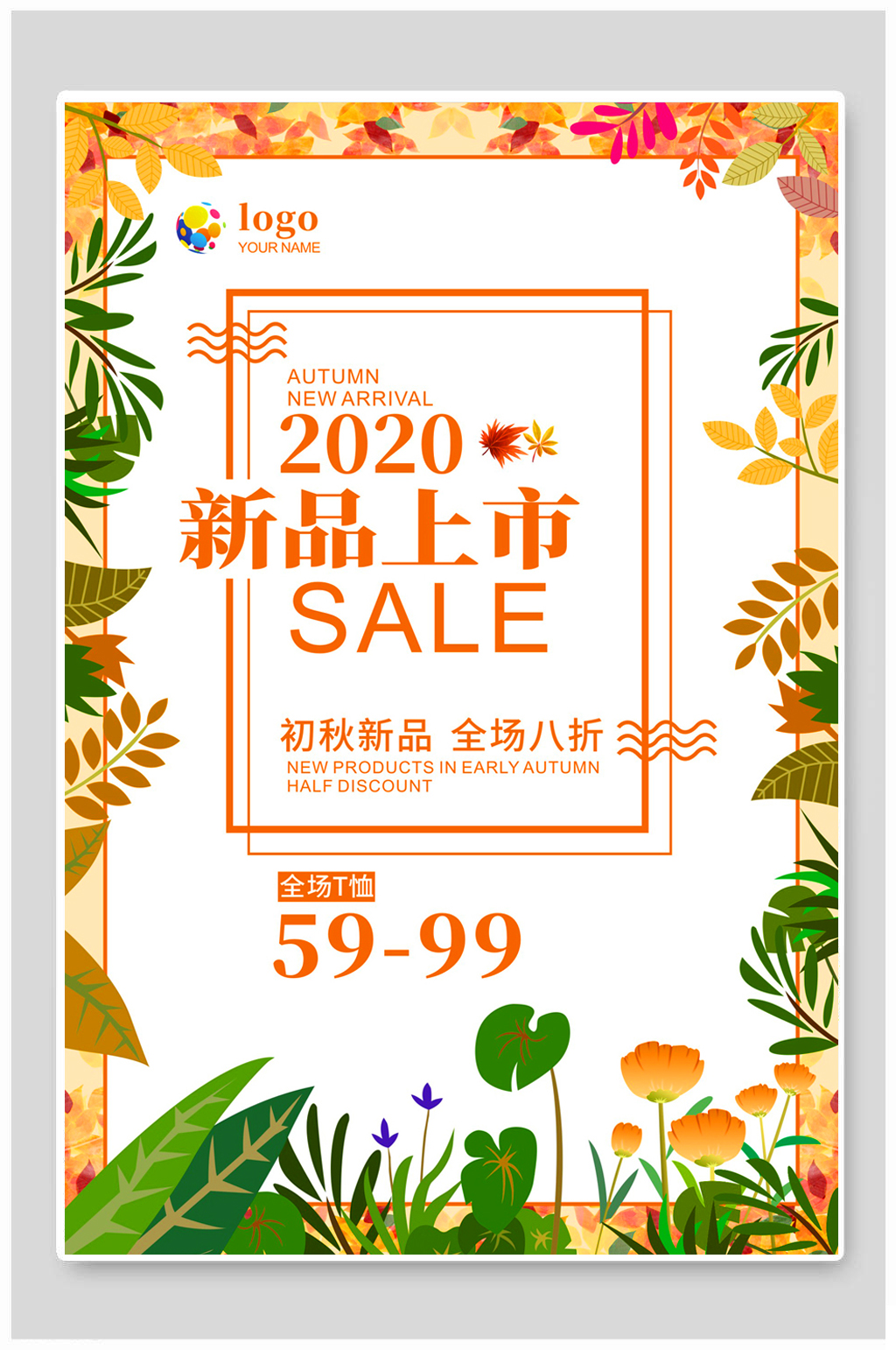 秋季新品上市促销海报素材